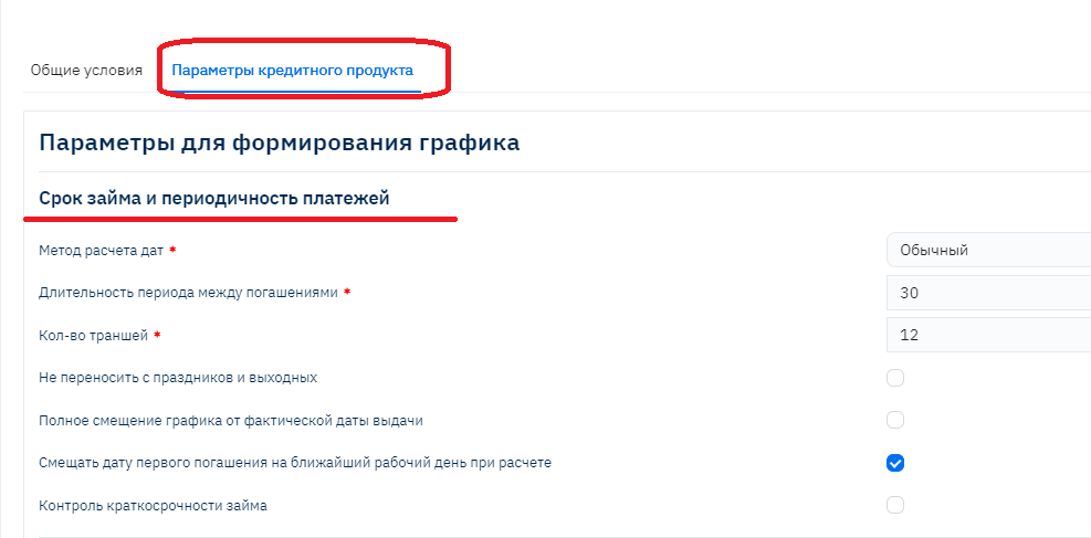 Параметры срока и периодичности