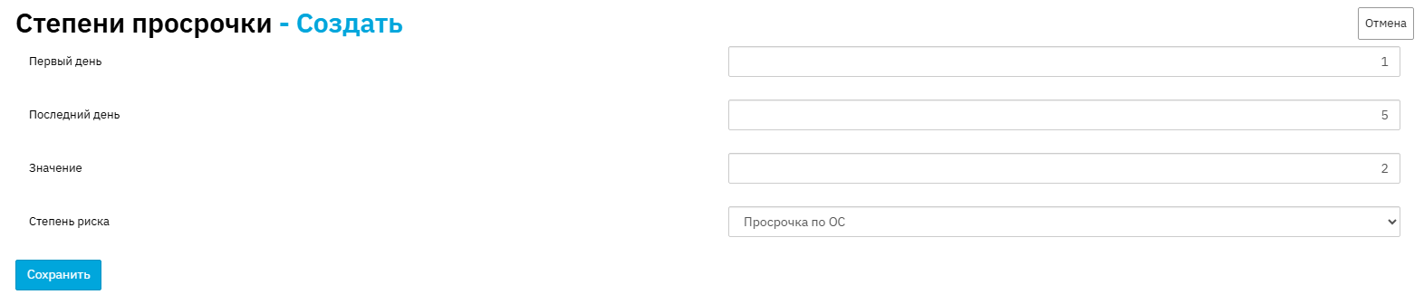 Справочник "Степень просрочки"