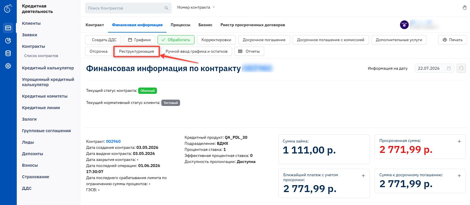 Окно реструктуризации
