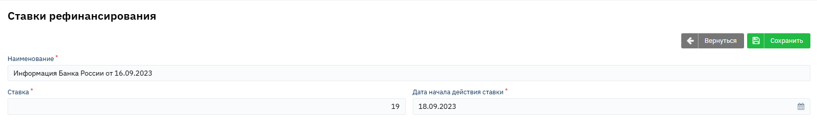 Справочник "Ставки рефинансирования"