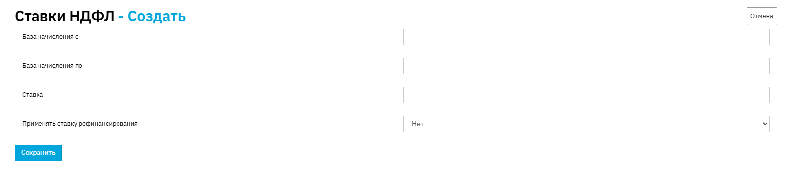 Справочник "Ставка НДФЛ"
